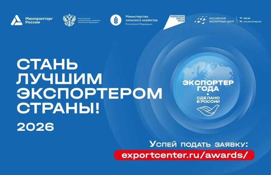 Нижегородские компании могут подать заявки на участие во Всероссийской премии «Экспортер года. Сделано в России» до 31 мая